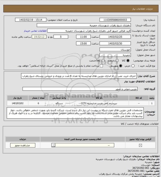 استعلام اجرای خرید، نصب و راه اندازی دوربین های مداربسته به تعداد 6 عدد در ورودی و خروجی روستای شیخ زهراب