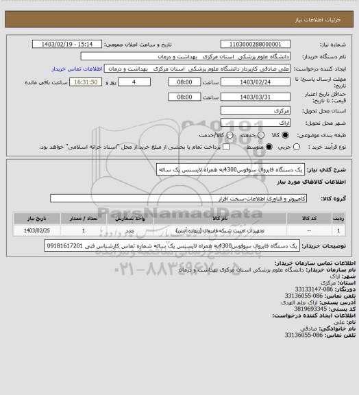 استعلام یک دستگاه فایروال سوفوس4300به همراه لایسنس یک ساله