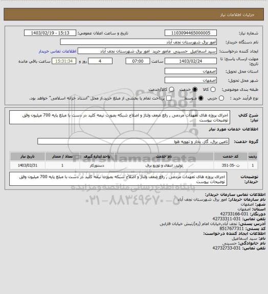 استعلام اجرای پروژه های تعهدات مردمی , رفع ضعف ولتاژ و اصلاح شبکه بصورت نیمه کلید در دست با مبلغ پایه 700 میلیون وفق توضیحات پیوست