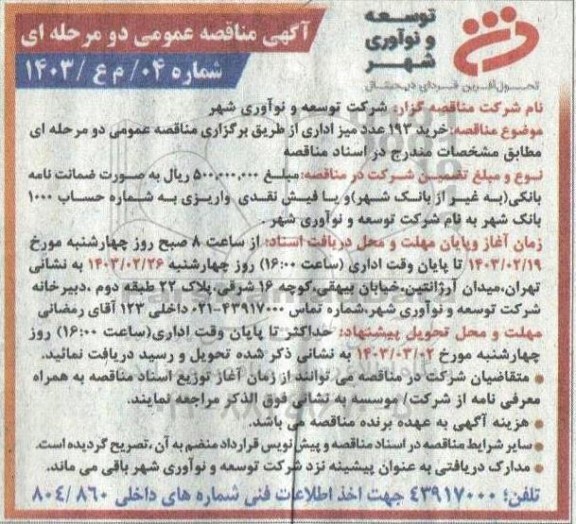 آگهی مناقصه عمومی دو مرحله ای خرید 193 عدد میز اداری