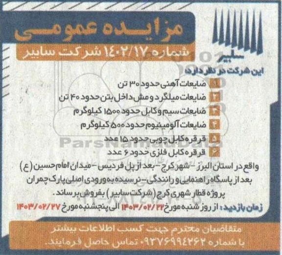 مزایده عمومی ضایعات آهنی حدود 30 تن...