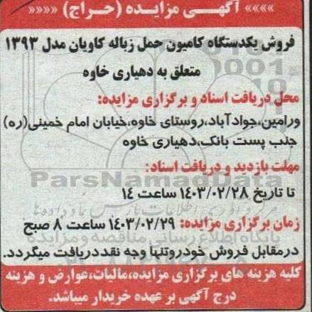 مزایده حراج  فروش یکدستگاه کامیون حمل زباله کاویان مدل 1393 