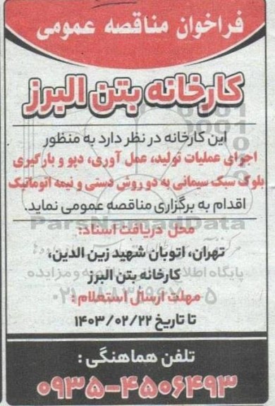 مناقصه اجرای عملیات تولید، عمل آوری، دپو و بارگیری بلوک سبک سیمانی 