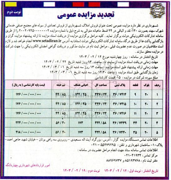 تجدید مزایده فروش تعدادی سوله - نوبت دوم