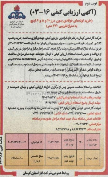 مناقصه خرید لوله های فولادی بدون درز 20 و 8 و 6 اینچ به متراژ تقریبی 270 متر نوبت دوم 