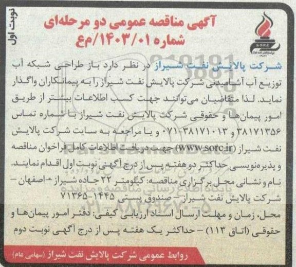 مناقصه عمومی باز طراحی شبکه آب توزیع آب آشامیدنی 