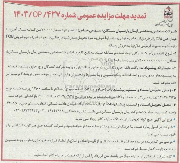 تمدید مزایده فروش مقدار 70.000 تن گندله سنگ آهن با عیار آهن 65%