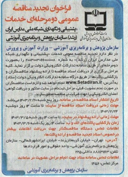 تجدید مناقصه خدمات پشتیبانی و نگهداری شبکه ملی مدارس ایران (رشد)
