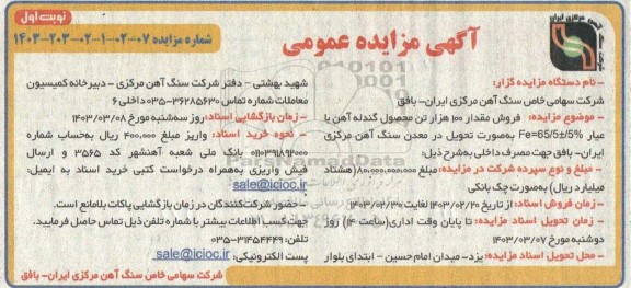 مزایده فروش مقدار 100 هزار تن محصول گندله سنگ آهن 