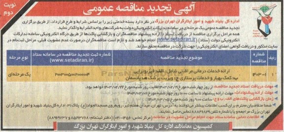 تجدید مناقصه ارائه خدمات درمانی مراقبتی شامل: الف: فیزیوتراپی و .. نوبت دوم 