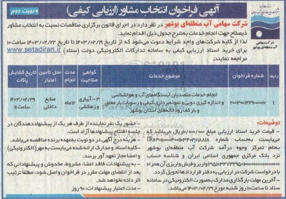 فراخوان انتخاب مشاور انجام خدمات متصدیان ایستگاه های آب و هواشناسی