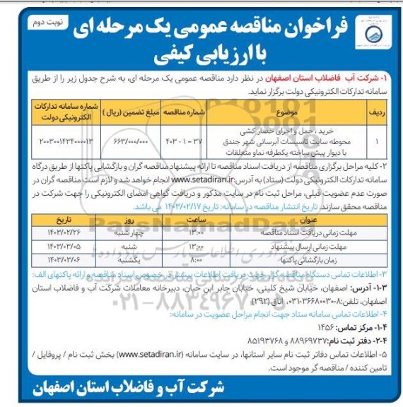 مناقصه خرید ،حمل و اجرای حصارکشی محوطه سایت تاسیسات آبرسانی نوبت دوم 