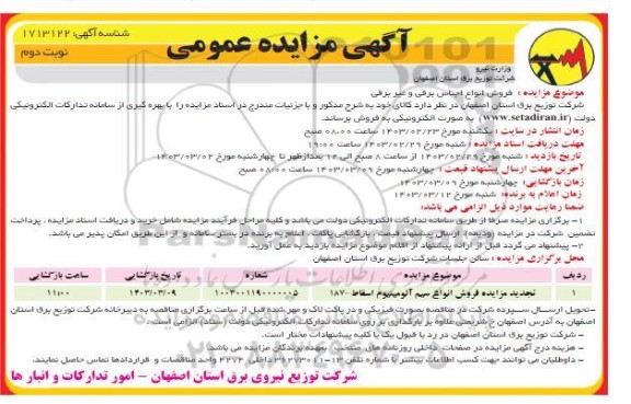 تجدید مزایده فروش انواع سیم آلومینیوم اسقاط نوبت دوم
