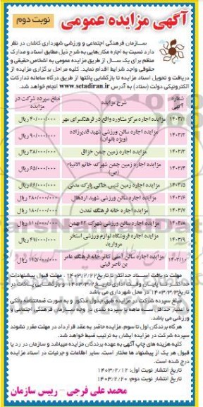 مزایده اجاره مکان نوبت دوم
