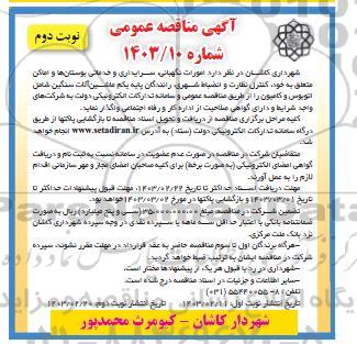 مناقصه  امورات نگهبانی سرایداری و خدماتی بوستانها و اماکن نوبت دوم 