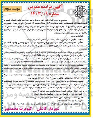 مزایده و مناقصه انجام کلیه امور مربوط به بهره برداری ، نگهداشت ، تعمیر و تامین تجهیزات ... نوبت دوم 