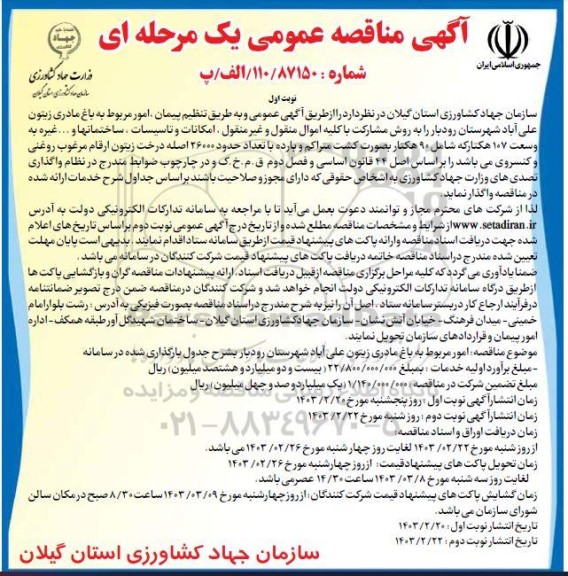 مناقصه عمومی  امور مربوط به باغ مادری زیتون علی آباد