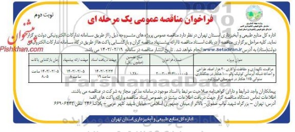 مناقصه مراقبت، نگهداری و حفاظت، واکاری 20 هزار اصله، طراحی و ...- نوبت دوم 