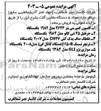 مزایده فروش تعداد 5 دستگاه ماشین آلات شامل کامیون کمپرسی بنز و ...