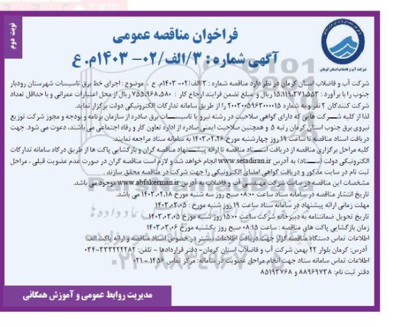 مناقصه اجرای خط برق تاسیسات  نوبت دوم 