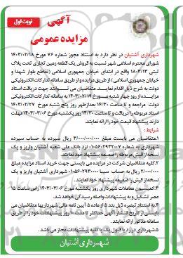 مزایده فروش یک قطعه زمین تجاری