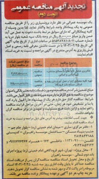 تجدید مناقصه واگذاری برونسپاری خاکریزی شامل لایه های با مصالح منتخب و...نوبت دوم