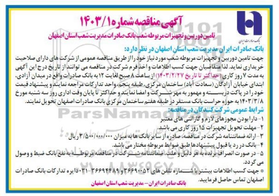 مناقصه تامین دوربین و تجهیزات مربوطه شعب