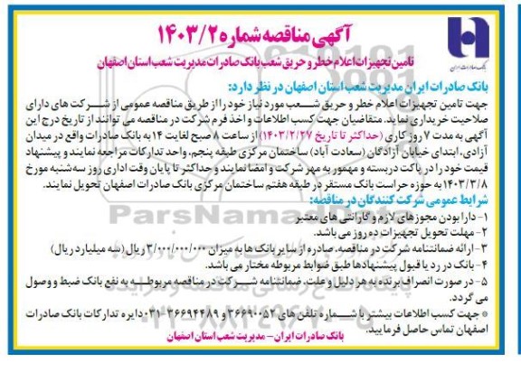 منقصه تامین تجهیزات اعلام خطر و حریق شعب بانک صادرات