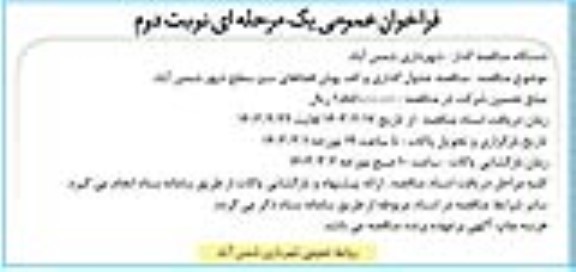 مناقصه جدول گذاری و کف پوش فضاهای سبز سطح شهر - نوبت دوم 
