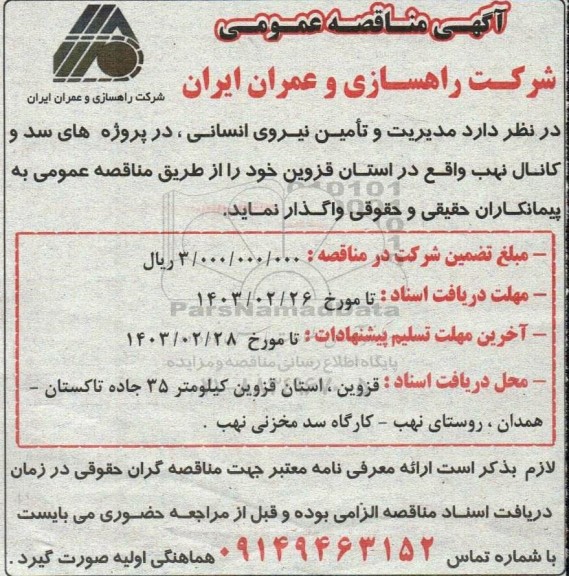 مناقصه مدیریت و تامین نیروی انسانی ، در پروژه های سد و کانال