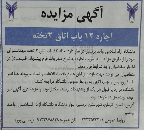 مزایده اجاره 12 باب اتاق 2 تخته 