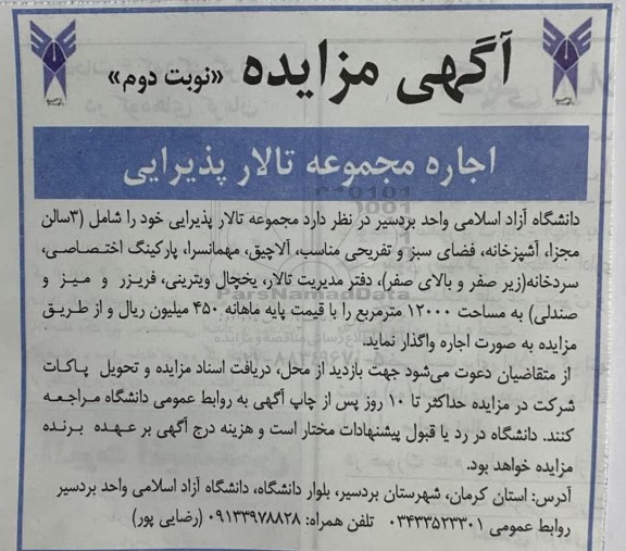 مزایده واگذاری مجموعه تالار پذیرایی - نوبت دوم