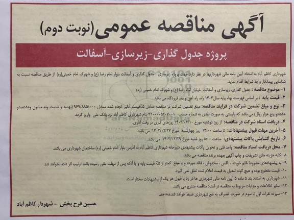 مناقصه پروژه جدول گذاری زیرسازی آسفالت- نوبت دوم