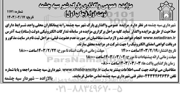 مزایده عمومی واگذاری پارک شهر