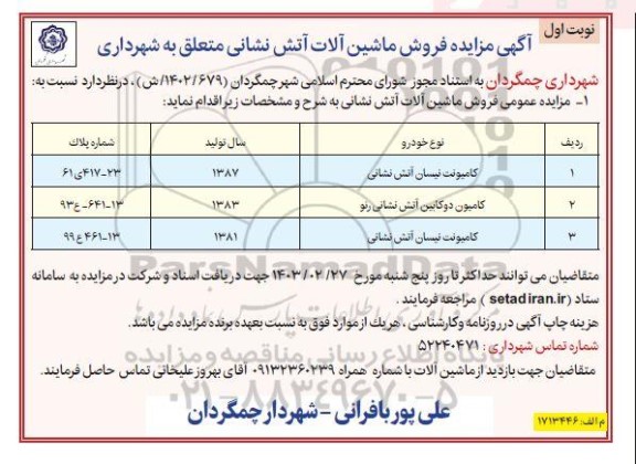 مزایده فروش ماشین آلات آتش نشانی