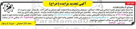 مزایده اقلام اسقاطی ، مستعمل و مستهلک و بلااستفاده.... تجدید نوبت دوم