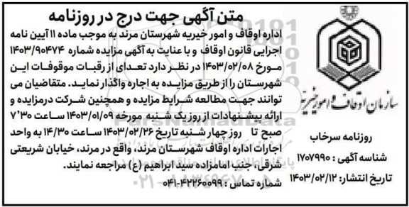 مزایده اجاره رقبات موقوفات