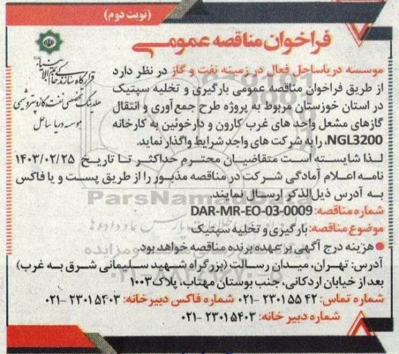 مناقصه بارگیری و تخلیه سپتیک   نوبت دوم