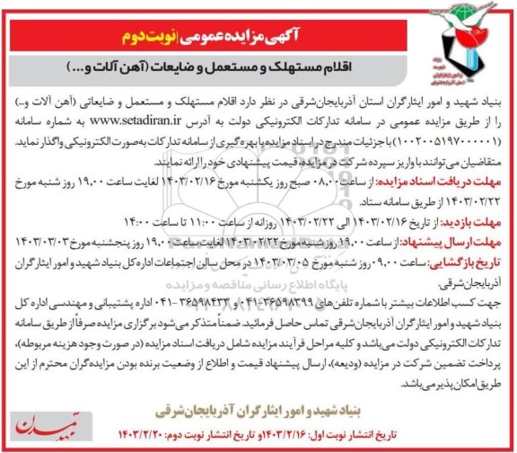 مزایده اقلام مستهلک و مستعمل و ضایعاتی آهن آلات و... نوبت دوم