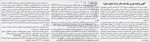 مزایده فروش یک باب دفتر ، سرقفلی یک باب مغازه