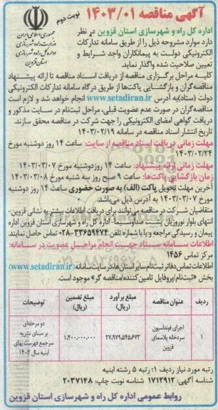 مناقصه اجرای فونداسیون سردخانه پلاسمای ...- نوبت دوم 