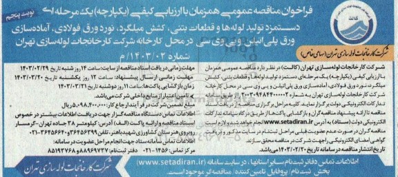 فراخوان مناقصه دستمزد تولید لوله ها و قطعات بتنی ...  - نوبت پنجم 