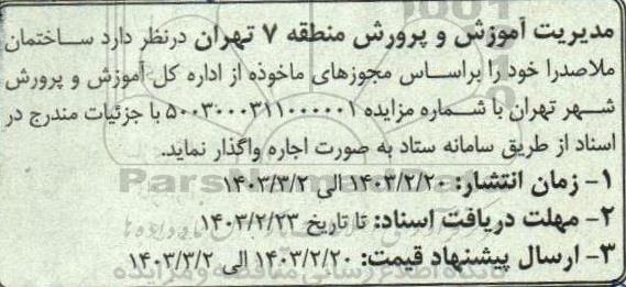 مزایده ساختمان ملاصدرا 
