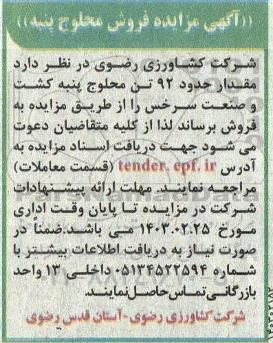 اگهی مزایده فروش محلوج پنبه