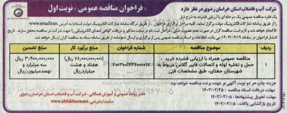 مناقصه خرید، حمل و تخلیه لوله و اتصالات فایبرگلاس 