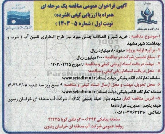فراخوان مناقصه خرید شیر و اتصالات چدنی مورد نیاز طرح اضطراری تامین آب