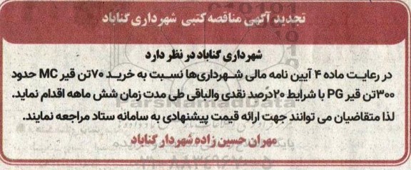 تجدید مناقصه خرید 70 تن قیر MC حدود 300 تن قیر PG