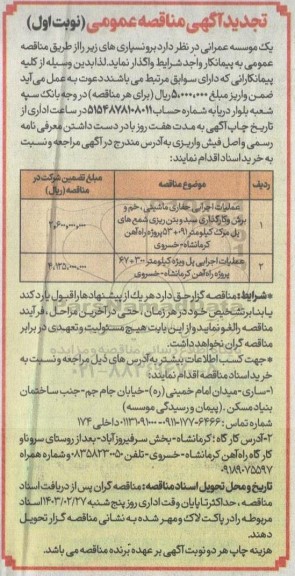 مناقصه عملیات اجرایی حفاری ماشینی ، خم و برش و کارگزاری سبد و بتن ریزی شمع ....تجدید