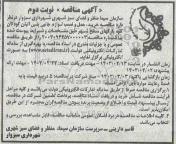 مناقصه خرید، حمل و نصب لوازم جانبی پلی اتیلن کودکات کلیه پارکهای سطح شهر- نوبت دوم