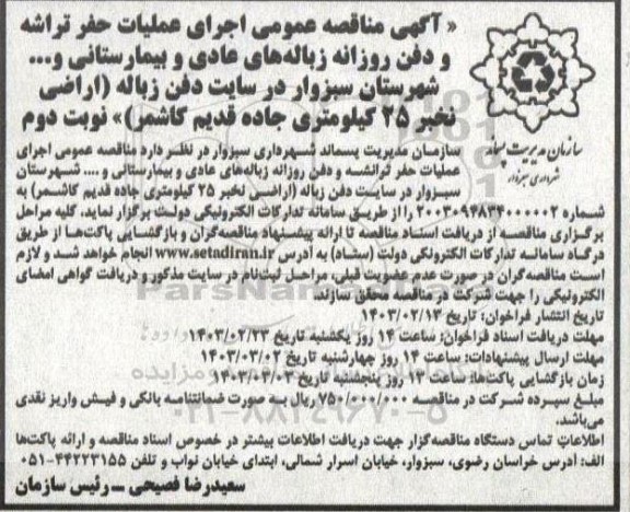 مناقصه اجرای عملیات حفر تراشه و دفن روزانه زباله های عادی و بیمارستانی و ... شهرستان نوبت دوم 